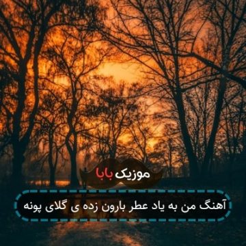 آهنگ من به یاد عطر بارون زده ی گلای پونه