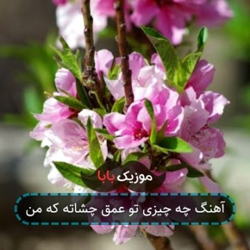 آهنگ چه چیزی تو عمق چشاته که من