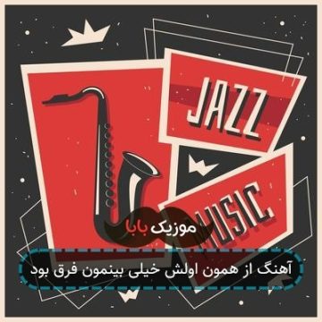 آهنگ از همون اولش خیلی بینمون فرق بود
