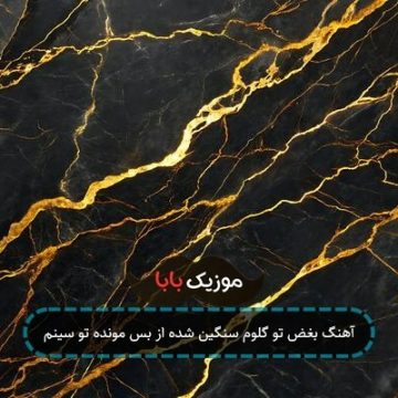 آهنگ بغض تو گلوم سنگین شده از بس مونده تو سینم آهنگ بغض تو گلوم سنگین شده از بس مونده تو سینم