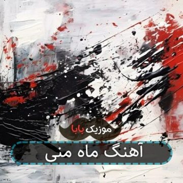 آهنگ ماه منی همراه منی آهنگ ماه منی همراه منی