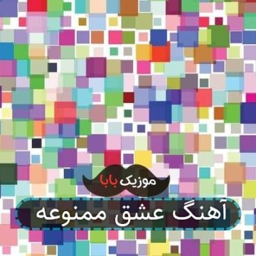 آهنگ عشق ممنوعه آهنگ عشق ممنوعه