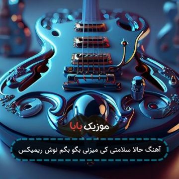 آهنگ حالا سلامتی کی میزنی بگو بگم نوش ریمیکس