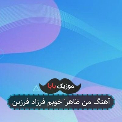 آهنگ من ظاهرا خوبم فرزاد فرزین آهنگ من ظاهرا خوبم فرزاد فرزین
