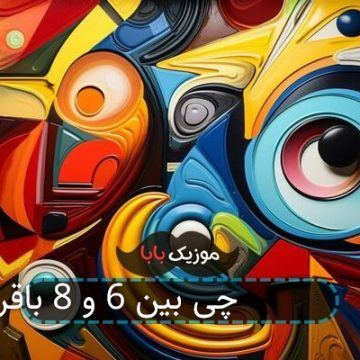 آهنگ این یه چی بین 6 و 8 باقرزاده آهنگ این یه چی بین 6 و 8 باقرزاده