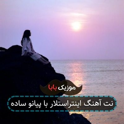 نت آهنگ اینتراستلار با پیانو ساده