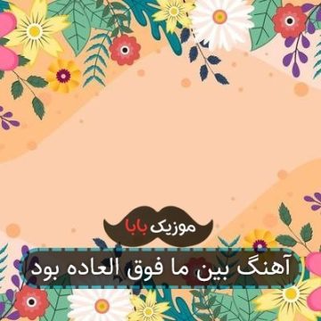 آهنگ بین ما فوق العاده بود