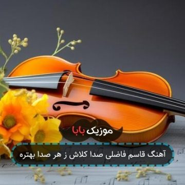 آهنگ قاسم فاضلی صدا کلاش ز هر صدا بهتره آهنگ قاسم فاضلی صدا کلاش ز هر صدا بهتره