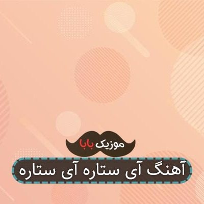 آهنگ آی ستاره آی ستاره