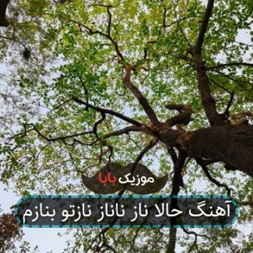 آهنگ حالا ناز ناناز نازتو بنازم