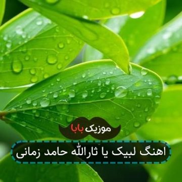 اهنگ لبیک یا ثارالله حامد زمانی