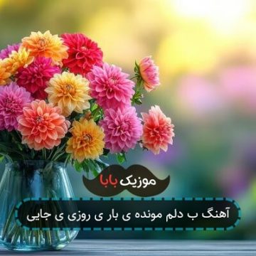 آهنگ به دلم مونده یه بار آهنگ به دلم مونده یه بار