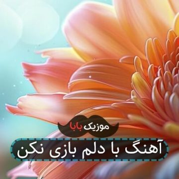 آهنگ با دلم بازی نکن