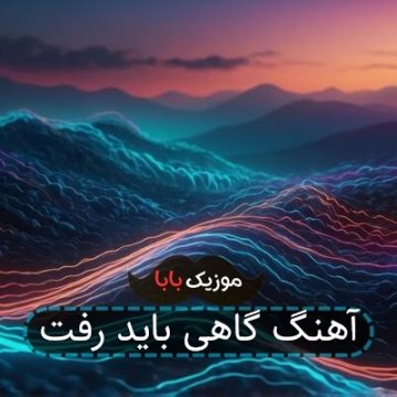 آهنگ گاهی باید رفت