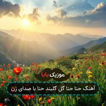 آهنگ حنا حنا گل گلبند حنا با صدای زن آهنگ حنا حنا گل گلبند حنا با صدای زن