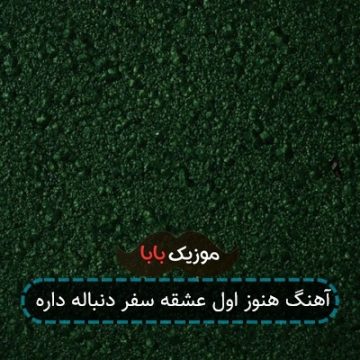 آهنگ هنوز اول عشقه سفر دنباله داره آهنگ هنوز اول عشقه سفر دنباله داره