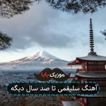 آهنگ سلیقمی تا صد سال دیگه