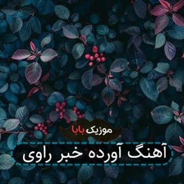 آهنگ آورده خبر راوی