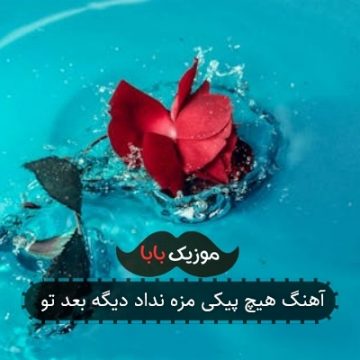 آهنگ هیچ پیکی مزه نداد دیگه بعد تو آهنگ هیچ پیکی مزه نداد دیگه بعد تو