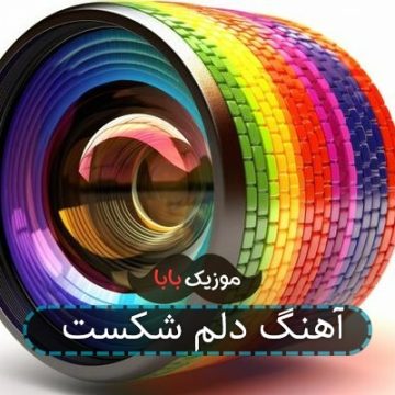 آهنگ دلم شکست