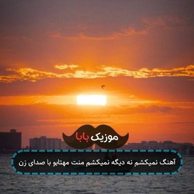 آهنگ نمیکشم نه دیگه نمیکشم منت مهتابو با صدای زن