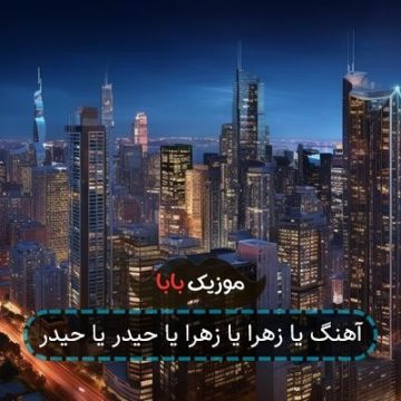 آهنگ یا زهرا یا زهرا یا حیدر یا حیدر