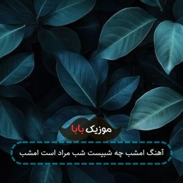 آهنگ امشب چه شبیست شب مراد است امشب