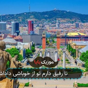 آهنگ 100 تا رفیق دارم تو از خوباشی داداشی