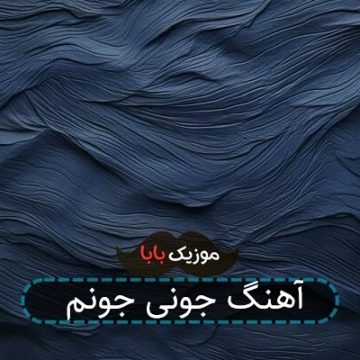 آهنگ جونی جونم