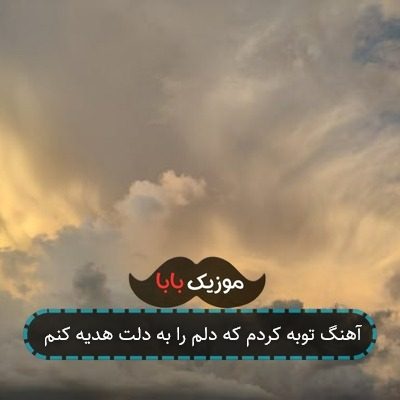 آهنگ توبه کردم که دلم را به دلت هدیه کنم آهنگ توبه کردم که دلم را به دلت هدیه کنم