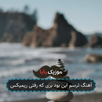 آهنگ ترسم این بود بری که رفتی ریمیکس آهنگ ترسم این بود بری که رفتی ریمیکس