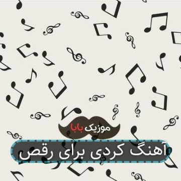 آهنگ کردی برای رقص