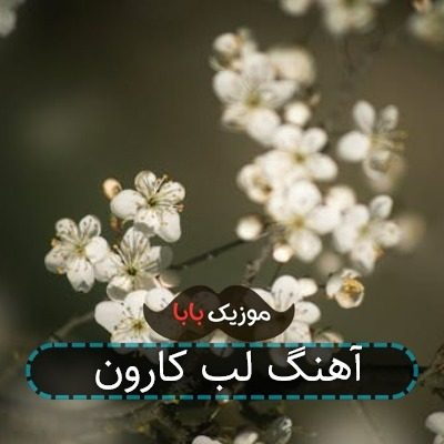 آهنگ لب کارون