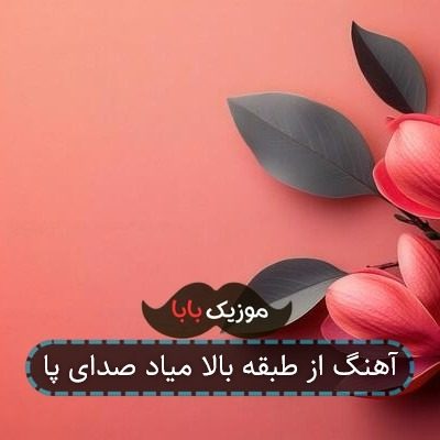 آهنگ از طبقه بالا میاد صدای پا