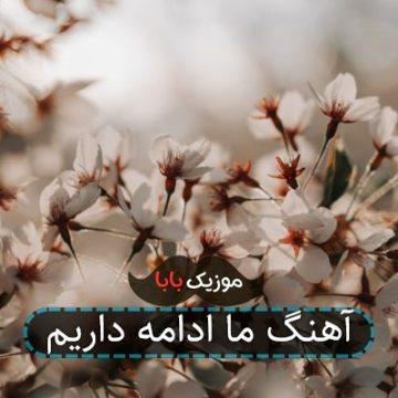 آهنگ ما ادامه داریم