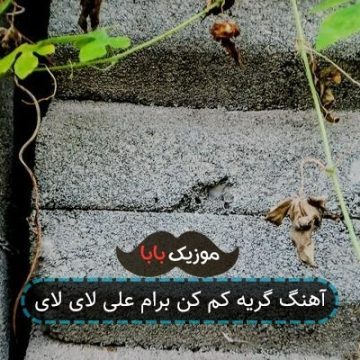 آهنگ گریه کم کن برام علی لای لای