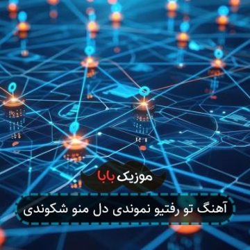 آهنگ تو رفتیو نموندی دل منو شکوندی