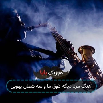اهنگ مرد دیگه ذوق ما واسه شمال یهویی اهنگ مرد دیگه ذوق ما واسه شمال یهویی