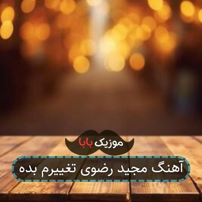 آهنگ مجید رضوی تغییرم بده