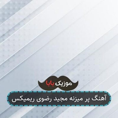 آهنگ پر میزنه مجید رضوی ریمیکس آهنگ پر میزنه مجید رضوی ریمیکس