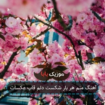 آهنگ طاها رقص اشک