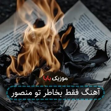 آهنگ فقط بخاطر تو منصور