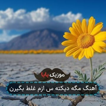 آهنگ مگه دیکته س ازم غلط بگیرن