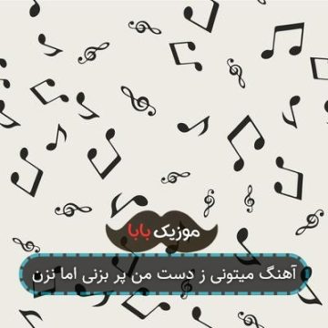 آهنگ میتونی ز دست من پر بزنی اما نزن آهنگ میتونی ز دست من پر بزنی اما نزن