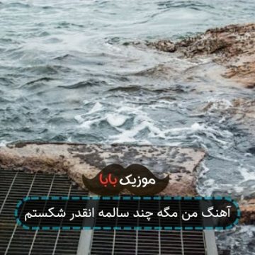 آهنگ من مگه چند سالمه انقدر شکستم