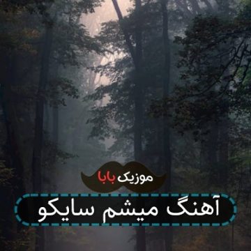 آهنگ میشم سایکو آهنگ میشم سایکو