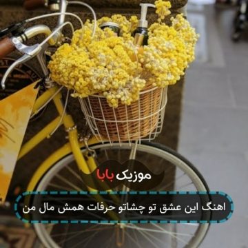 اهنگ این عشق تو چشاتو حرفات همش مال من