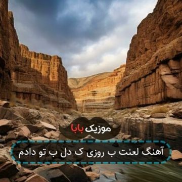 آهنگ لعنت ب روزی ک دل ب تو دادم آهنگ لعنت ب روزی ک دل ب تو دادم
