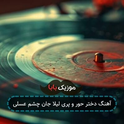 آهنگ دختر حور و پری لیلا جان چشم عسلی آهنگ دختر حور و پری لیلا جان چشم عسلی