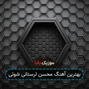 بهترین آهنگ محسن لرستانی شوتی بهترین آهنگ محسن لرستانی شوتی